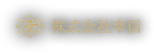千葉市で足場工事の求人なら株式会社幸信